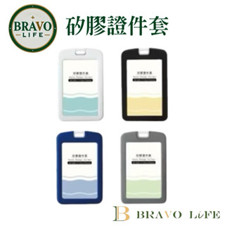 現貨 矽膠證件套 不染塵矽膠卡套 證件套 卡套 卡夾 識別證件套 識別證 頸掛繩 證件夾 矽膠證件套