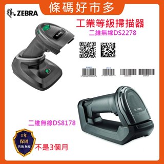 條碼好市多 ZEBRA DS2278 DS8178二維無線條碼掃描器連線POS機掃QR碼行動支付載具手機平板整機保固1年