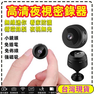 迷你攝像頭 監視器 秘錄器 手機遠端監控器 無線WiFi攝像機 視訊監控器攝影機 1080P高畫質紅外夜視微型針孔錄像機