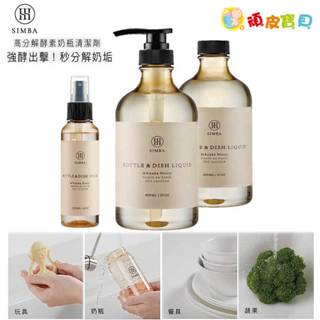 小獅王辛巴 Simba 高分解酵素奶瓶蔬果清潔劑 800ml組合包(一組2入) /奶瓶洗潔噴霧120ml (奶蔬清潔液)