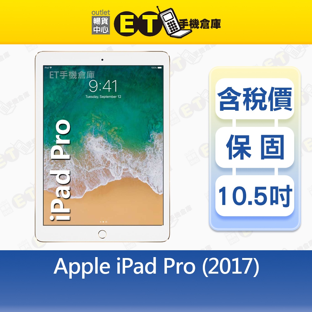 Apple iPad Pro (2017) 64G 10.5吋 LTE 平板 A1709 福利品【ET手機倉庫】