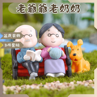 ｜菜鳥植物園｜老爺爺老奶奶 微景觀裝飾 多肉裝飾 生態瓶配件 盆栽裝飾 微景觀配件 公仔 迷你園藝 多肉擺件飾品