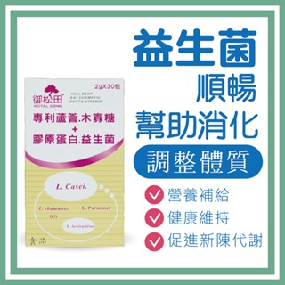 【御松田】專利蘆薈益生菌+膠原蛋白優酪乳口味 (30包/盒) 保健 保健食品 營養品 順暢保養食品 益生菌 木寡糖