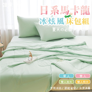 日系馬卡龍冰炫風床包 雙人/單人/加大/特大/床包組/床包/床單/涼被/素色/冰絲床包/冰冰被/三件/四件 賴床 雲朵綠