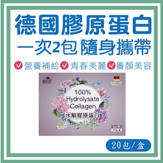 【御松田】水解膠原蛋白隨身包(20入/盒) 膠原 膠原蛋白粉 德國膠原蛋白 水解膠原蛋白 分子小好吸收