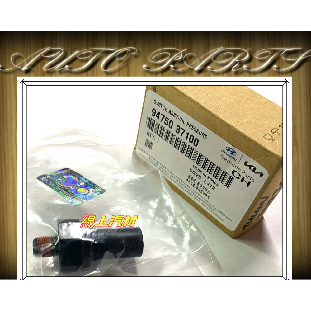 線上汽材 正廠 機油開關/1P/10MM TUCSON/卡旺/SANTAFE/IX35/PORTER/TRAJET/XG