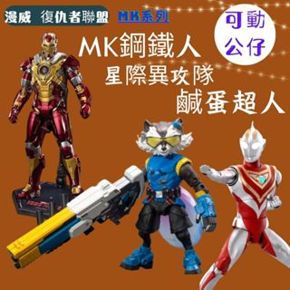 現貨 鹹蛋超人 中動鋼鐵人 奧特曼 鋼鐵人 MK鋼鐵人 鋼鐵人公仔 戰爭機器 新款鋼鐵人 發光鋼鐵人 星際戰爭 中動漫威