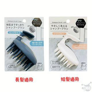 日本進口 可掛式洗頭刷 長髮洗髮刷 頭皮按摩器 白色洗髮器