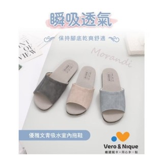 維諾妮卡 Vero & Nique 室內拖鞋(有) 1246014 臺灣製造無毒 吸水透氣防滑靜音 橡膠底耐磨減壓室內拖