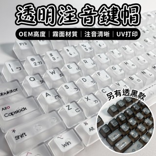 鍵帽 注音鍵帽 鍵帽注音 水晶透 可愛鍵帽 pbt 鍵帽 中文鍵帽 機械鍵盤鍵帽 透明注音鍵帽