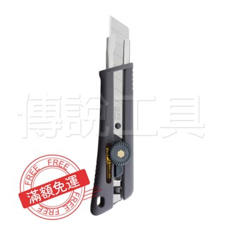『傳說工具』日本公司貨 OLFA 大型抗滑握把美工刀 148BG 工業用 美工刀 L型