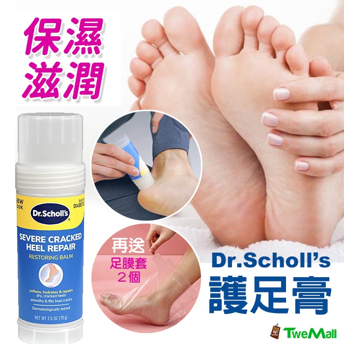 Dr.Scholl’s去腳皮乳液滋潤護足膏去腳皮70g/支足跟膏足部保養護膚潤膚身體乳膏 適用足部粗糙乾裂高雄出貨