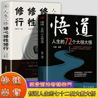 【桃園出貨】悟道人生 七十二個大徹大悟 人生三修 修心 修行 修性 人生哲學 處事哲學 靜心的智慧書籍【簡體中文】