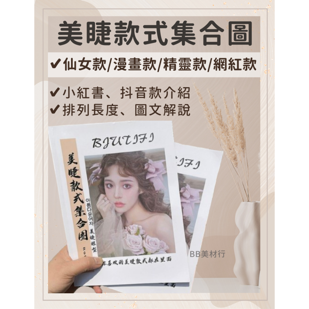 ‼️台灣現貨‼️美睫款式集合圖 美睫技法書 美睫培訓教科書 美睫書 美睫教科書 美睫工具書 美睫教學書 BB美材行