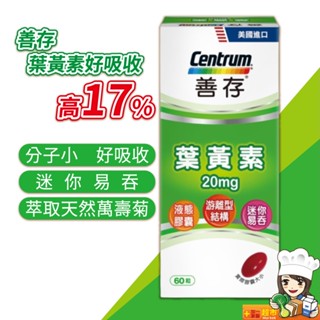 善存 遊離型葉黃素軟膠囊20mg(60粒/瓶)葉黃素 天天出
