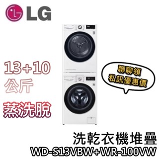 LG 樂金 WD-S13VBW+WR-100VW 13+10公斤【聊聊再折+蝦幣10%回饋】免曬衣乾衣機+蒸洗脫變頻滾筒