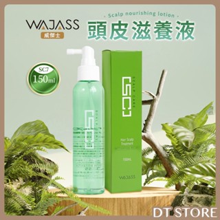 wajass威傑士 sc7 頭皮滋養液 150ml 頭皮護理【dt store】【2806001】