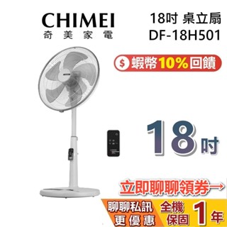 CHIMEI 奇美 現貨 DF-18H501 18吋 風扇搖控風扇 電扇 立扇 電風扇 遙控 1年保固 臺灣公司貨