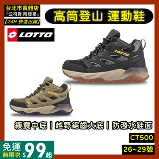 免運｜LOTTO 樂得 CT500 高筒 健行鞋 越野鞋 男鞋 防潑水 跑鞋 登山鞋 LT4AMO5340 5341