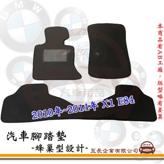 e系列汽車用品【BMW 寶馬 2010年~2014年 X1 E84 蜂巢腳踏墊】蜂巢 EVA 腳踏墊