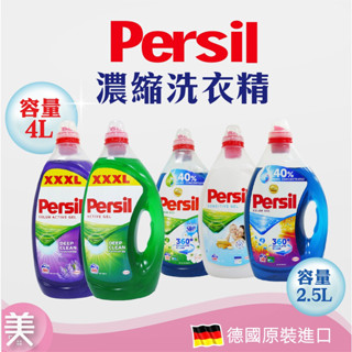 ｜正品現貨｜德國Persil 超濃縮 酵素 洗衣精 2.25L 酵素洗衣凝露