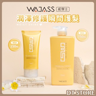 威傑士 潤澤修護瞬間護髮 MS3 750ml MS4 150ml 沖洗式 護髮 保濕 修復【2808007】