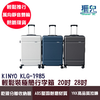 KINYO 耐嘉 輕鬆裝極簡行李箱 20吋 28吋 KLG-1985 密碼鎖 360度靜音萬向輪 YKK拉鍊 側邊掛鉤