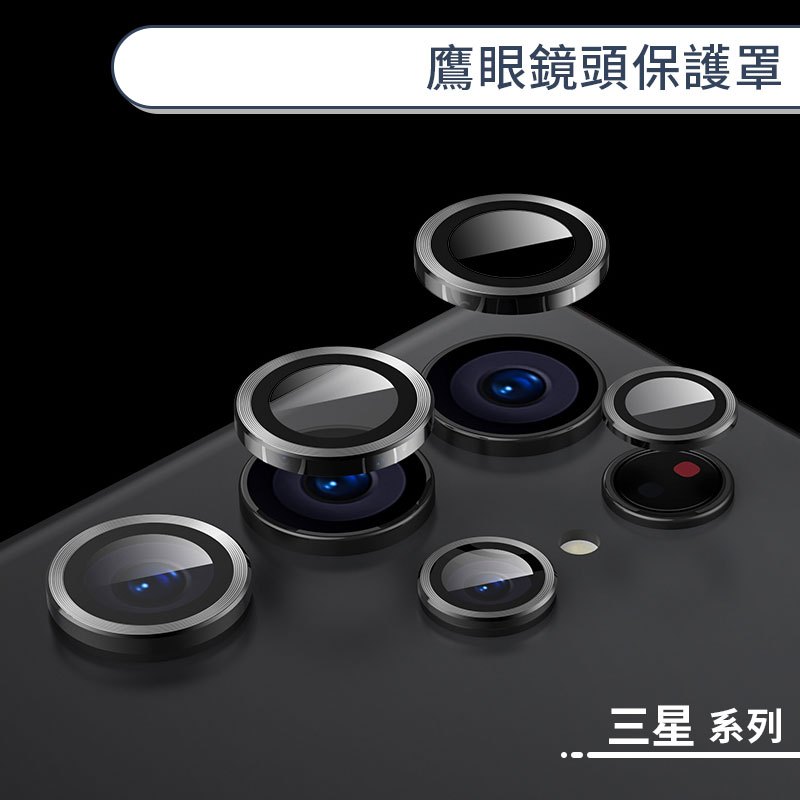 三星 鷹眼鏡頭保護罩 A56 A36 A26 A14 A34 A35 A54 A55 鏡頭貼 鏡頭保護膜 鏡頭保護貼