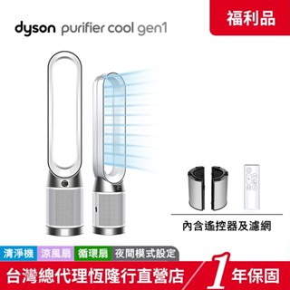 Dyson TP10 Purifier Cool Gen1二合一涼風空氣清淨機/涼風扇/循環扇【箱損全新福利品】領蝦皮券