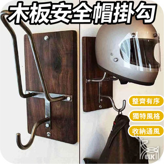 【ELK】木板安全帽掛勾 安全帽 專用 安全帽架 帽架 安全帽收納 帽子收納 頭盔架 安全帽置物 安全帽收納 掛勾