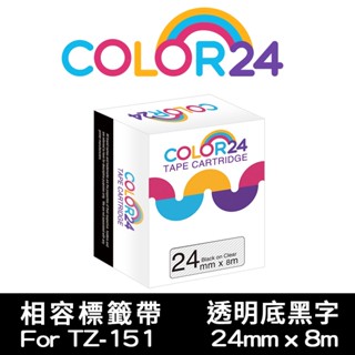 COLOR24 for Brother 24mm 透明底黑字 TZE-151 防水 副廠相容標籤帶 PT-P710BT