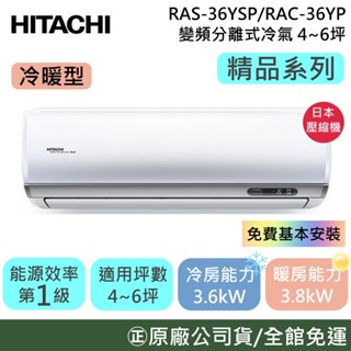 HITACHI 日立 4-6坪【原廠活動】RAS-36YSP/RAC-36YP 精品系列 變頻冷暖分離式冷氣 公司貨