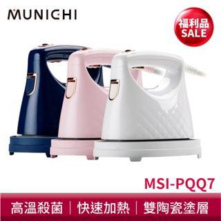 【MUNICHI 沐尼黑】[福利品] 2 in1 蒸氣電熨斗/手持掛燙機 MSI-PQQ7