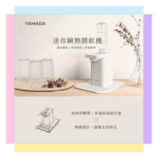 現貨供應【YAMADA 山田】迷你瞬熱開飲機 飲水機 (YWD-06LCM1E)