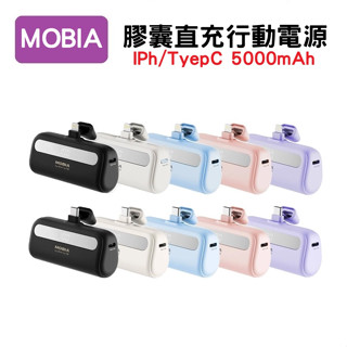 MOBIA魔比亞 膠囊隨身充 直插式行動電源 5000mAh 口袋寶 直插式行動電源 無線行動電源 移動電源 輕巧行充