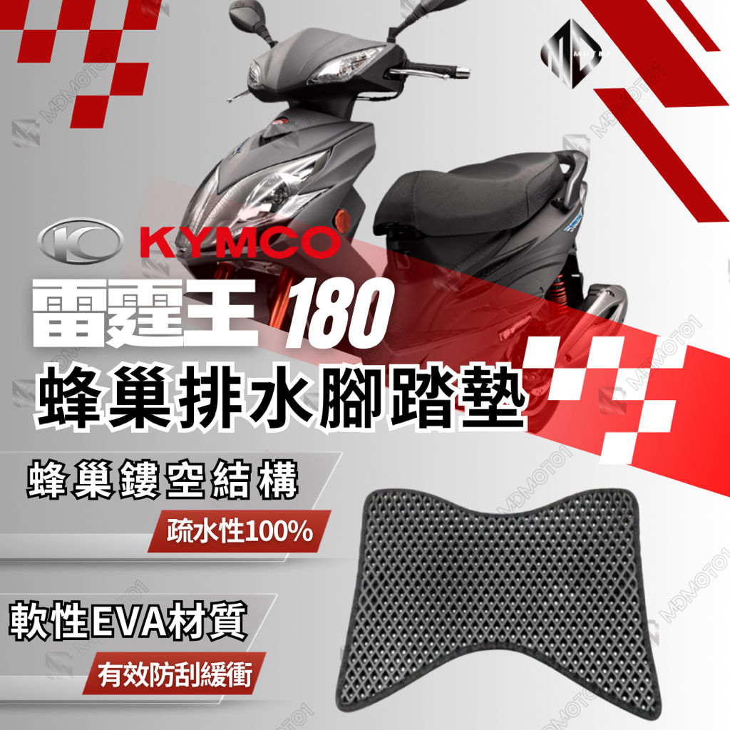 【MD】雷霆王 180 蜂巢排水腳踏墊 Racing-king腳踏墊 腳踏 腳踏墊 排水腳踏墊 機車 腳踏板 踏墊