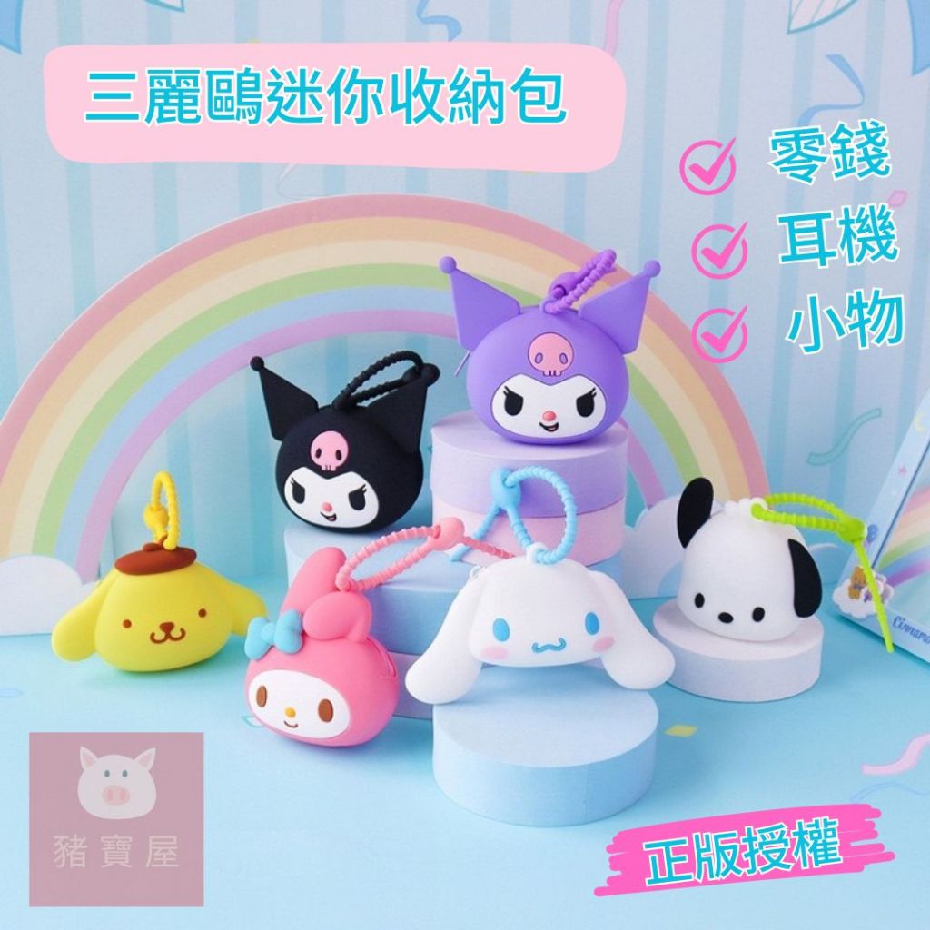 【現貨 免運費🔥三麗鷗零錢收納包】正版授權 三麗鷗迷你零錢包 矽膠包 耳機收納 兒童禮物 庫洛米 大耳狗 帕恰狗 布丁狗