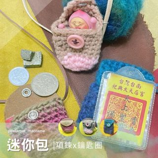 【拾陸月手作】迷你包 袖珍包 項鍊 / 手工 鉤織 裝飾 鑰匙圈 吊飾 御守 平安符 保護套
