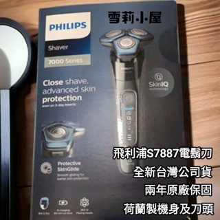 特惠加贈開運御守，修容組，鼻毛刀。全新荷蘭製飛利浦AI S7887/58智慧電鬍刀， 附清洗座清洗液鬢角刀充電座旅行盒