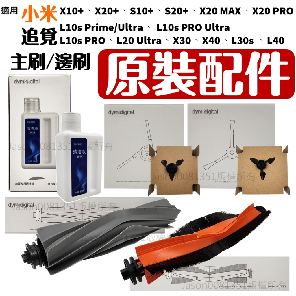 適用 小米 掃地機器人 配件 追覓 掃拖機器人 耗材 L10S ultra X10+ X20+ S10+ 主刷 邊刷