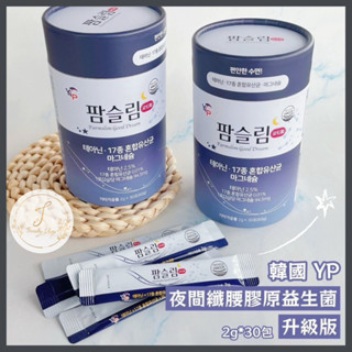 韓國2024最新款YP夜間纖腰膠原益生菌 2g*30入/罐 YP益生菌 蘋果風味 夜間益生菌 膠原蛋白