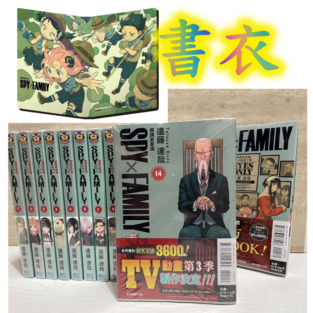 (共15本)全套漫畫 SPY×FAMILY 間諜家家酒 1-14東立繁體中文 全新 東立 書衣