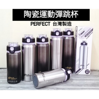 好相廚五金 臺灣製 理想牌 PERFECT 316不鏽鋼 陶瓷運動彈跳杯 彈蓋保溫瓶 吸管式 陶瓷保溫瓶 陶瓷吸管杯