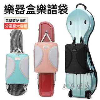 【老羊樂器店】開發票 樂器盒樂譜袋 樂譜包 小提琴 中提琴 二胡 小號 長號 薩克斯風 阮琴 小提琴盒 二胡盒 小號盒
