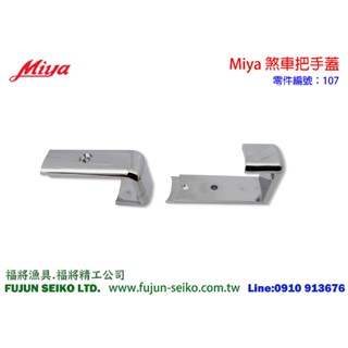 【福將漁具】Miya電動捲線器 #107煞車把手蓋