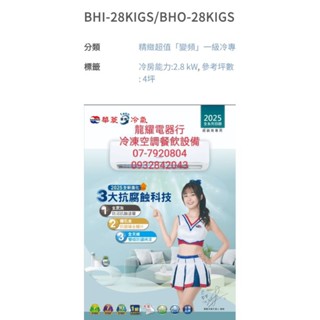 高雄華菱BHO-28KIGS/BHI-20KIGS變頻冷專分離式冷氣送標準安裝20900另售BHO/BHI-50KIGS