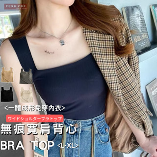 [2025韓國流行爆款] bra top 寬肩背心 免穿內衣 莫代爾 BRA 無鋼圈 一體成型 吸濕排汗 透氣 涼感