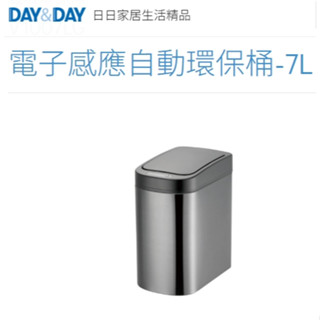 🌈DAY&DAY🌈日日電子感應自動環保桶-7L 廚房/浴室垃圾桶 430不鏽鋼 臺灣製 V1007LG