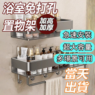 🔥當日出貨🔥浴室免打孔置物架 浴室收納架 太空鋁 廚房置物架 衛浴置物架 免打孔 無痕貼置物架 毛巾收納架 浴室層架