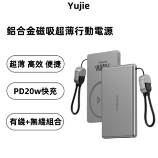 【Yujie】鋁合金磁吸充電寶 超薄 無線快充 帶線掛繩PD20W快充 行動電源 超薄有綫+無綫切換 5000mah容量